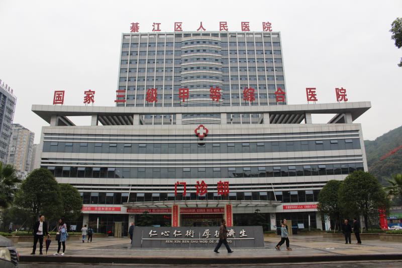 重庆綦江区人民医院
