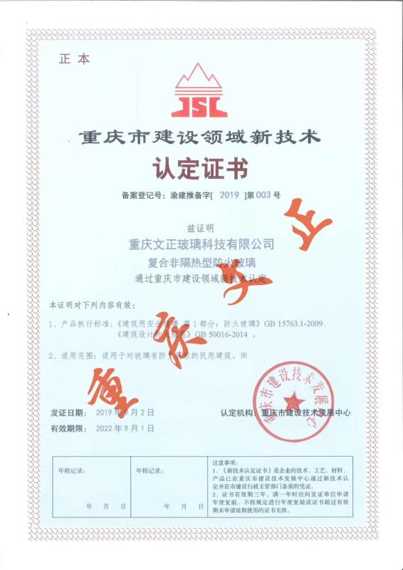 重庆市建设领域新技术认定证书